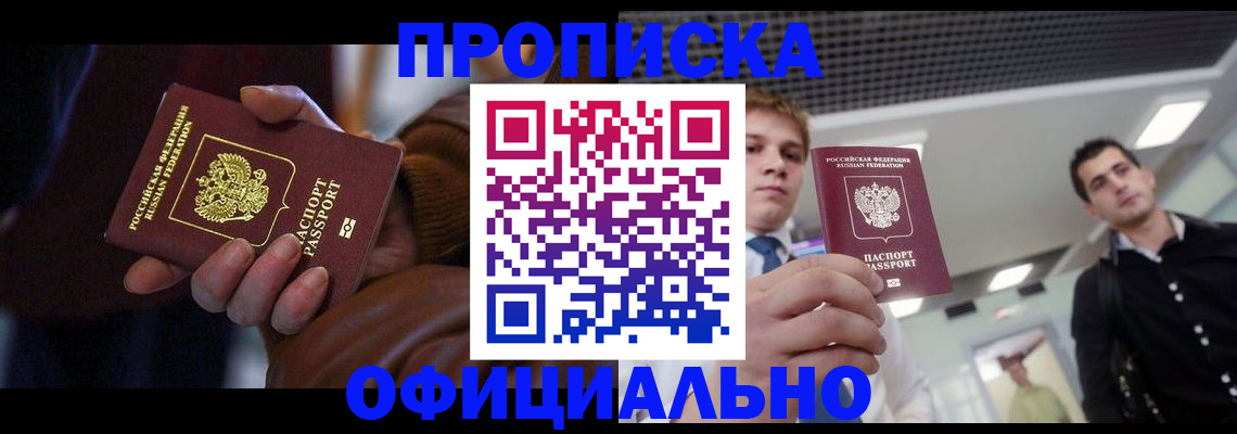купить прописку в Воткинске