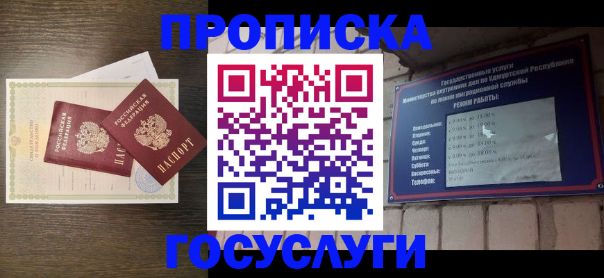 прописка законно в Воткинске